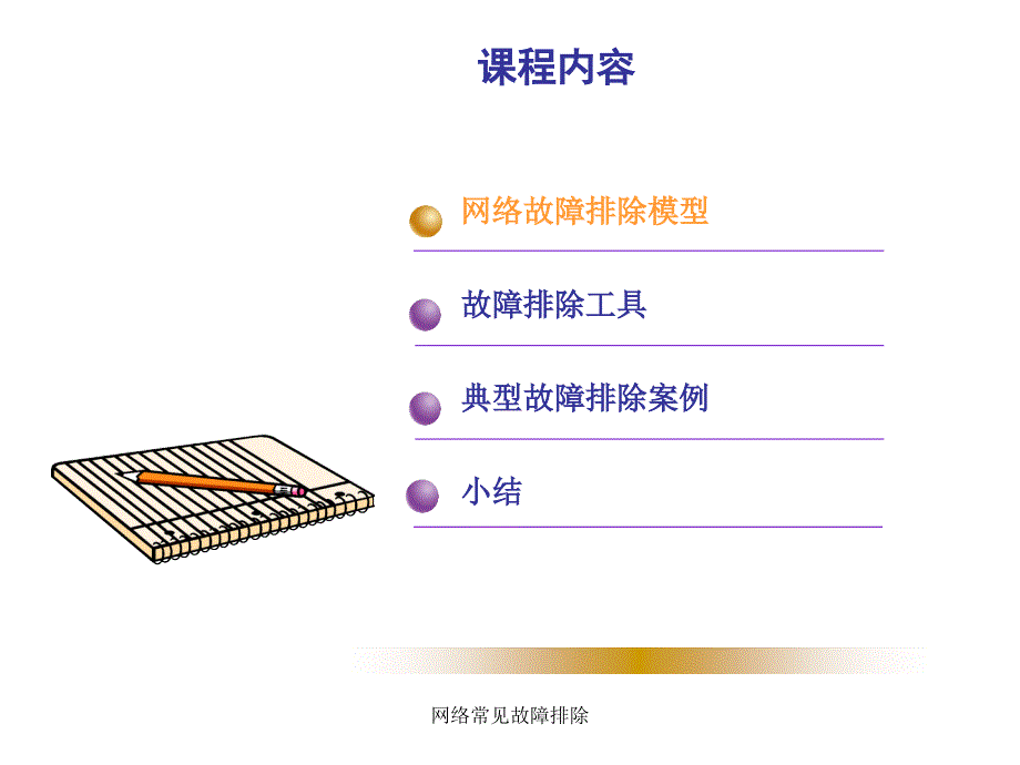 网络常见故障排除课件_第3页