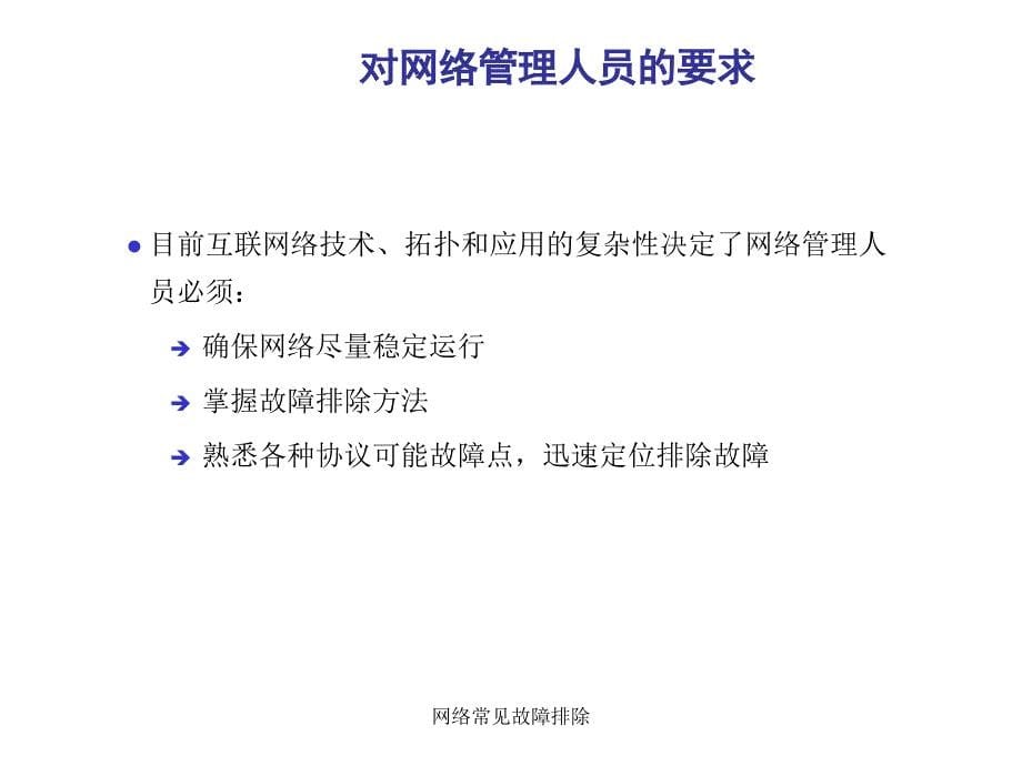 网络常见故障排除课件_第5页