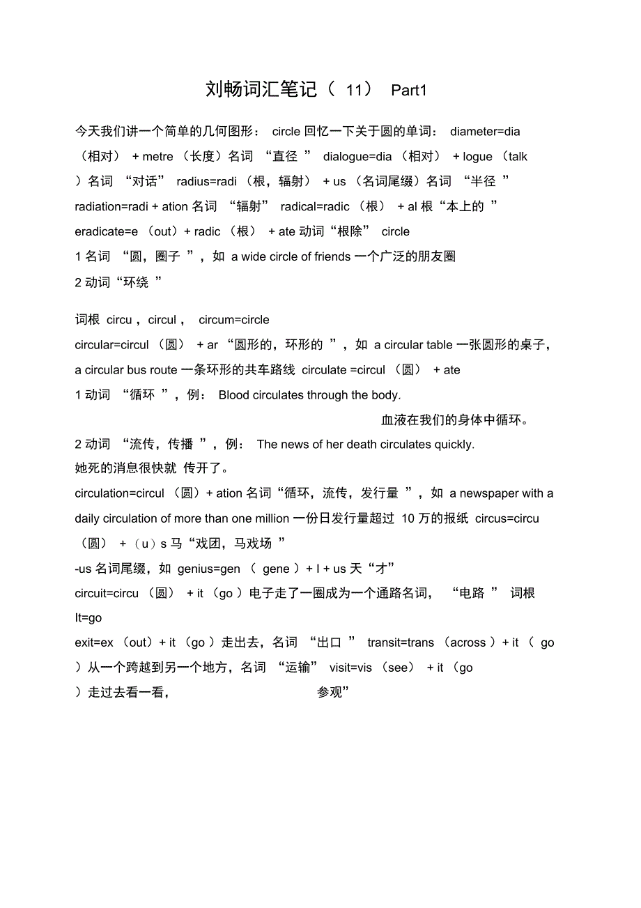 刘畅词汇笔记(11)Part1_第1页