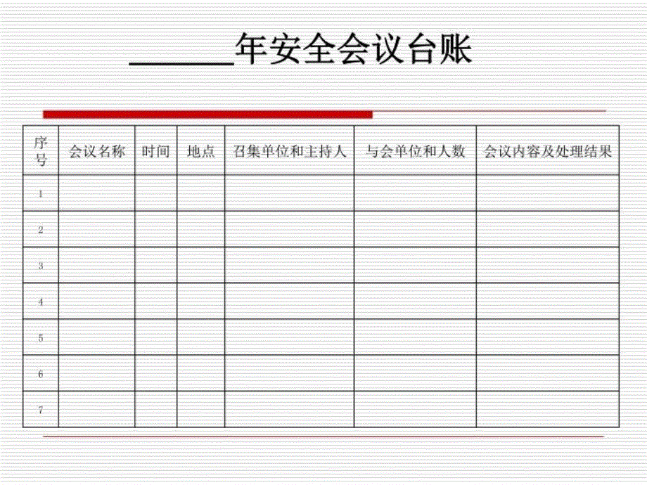 最新安全七大台帐ppt课件_第3页