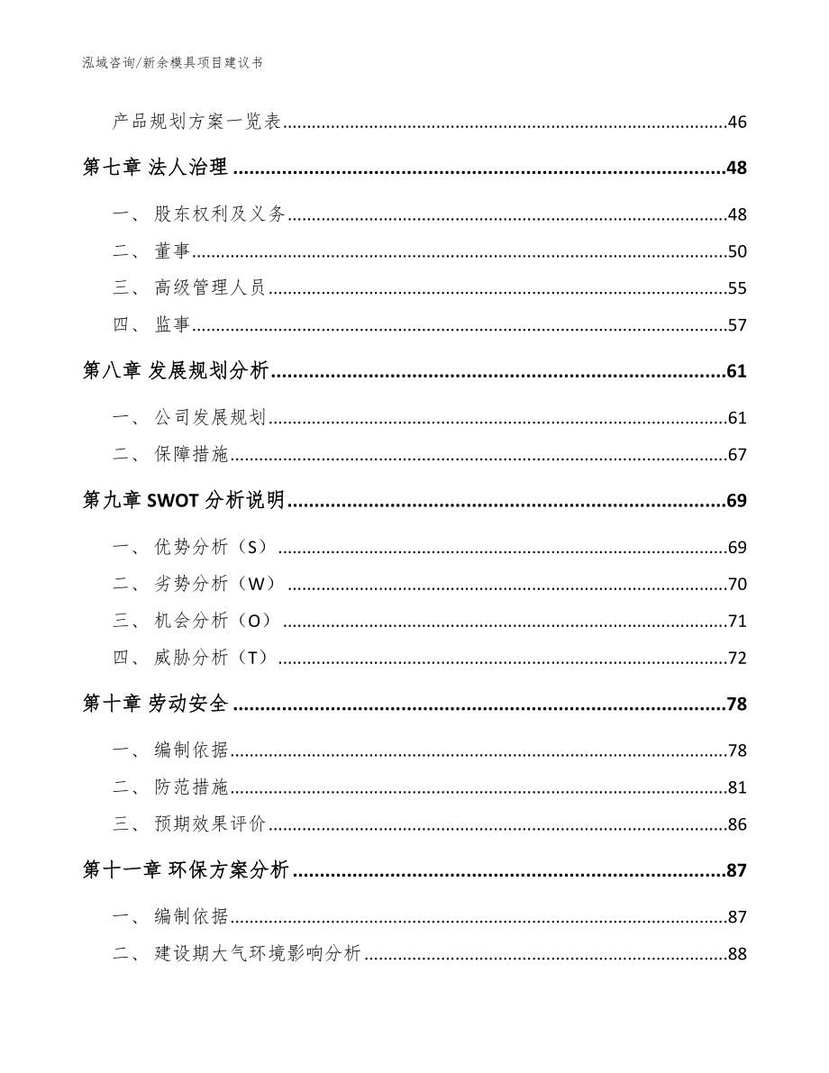 新余模具项目建议书【参考范文】_第4页