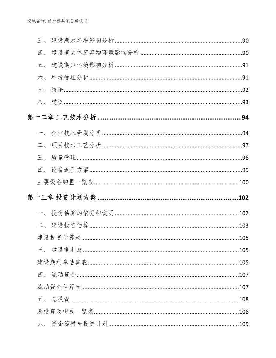 新余模具项目建议书【参考范文】_第5页