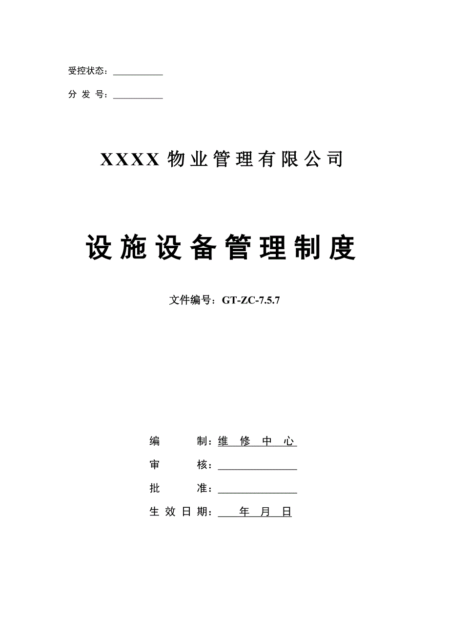 物业公司设施设备管理制度_第1页