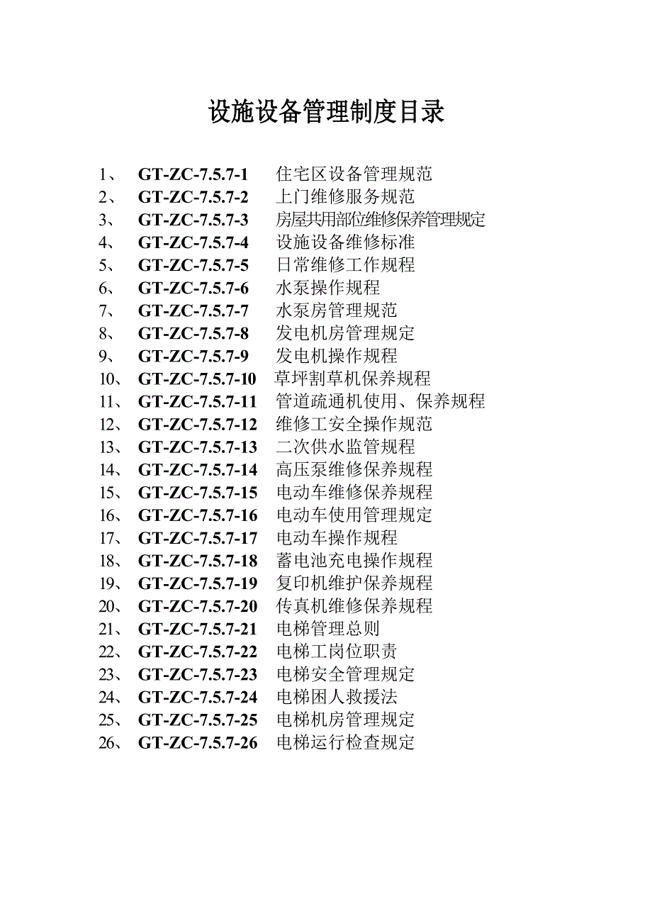 物业公司设施设备管理制度_第2页