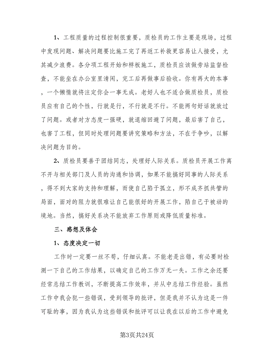 质检员个人工作总结参考样本（九篇）.doc_第3页