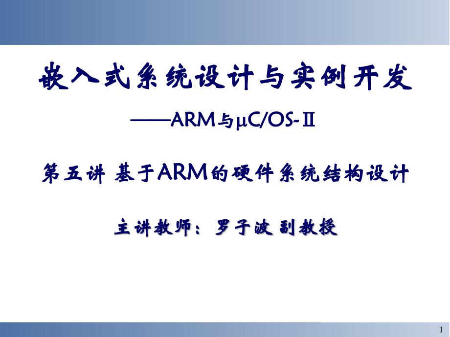 五基于ARM的嵌入式系统硬件结构设计.课件_第1页