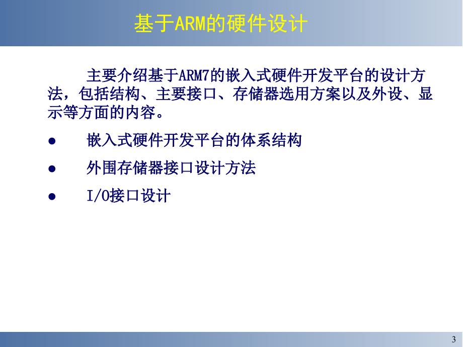 五基于ARM的嵌入式系统硬件结构设计.课件_第3页