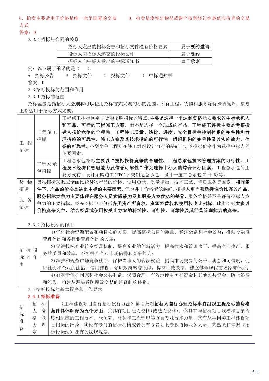 全国招标师考试专业实务冲刺串讲班讲义(上)_第5页