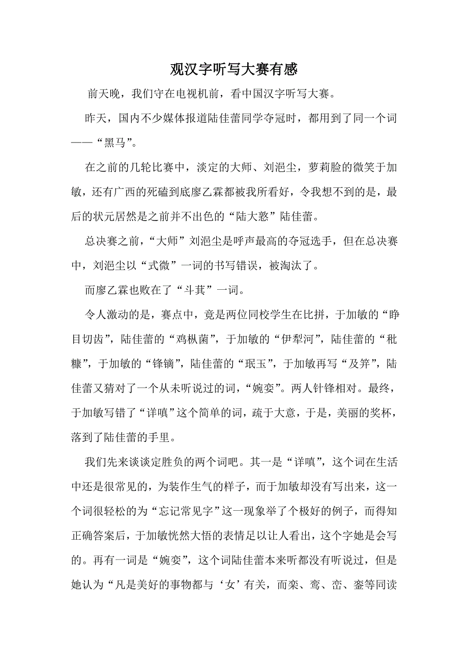 观汉字听写大赛有感_第1页