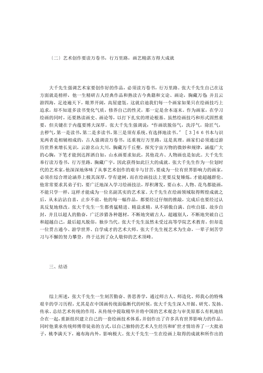 张大千成功轨迹在当代艺术教育的启示.doc_第4页