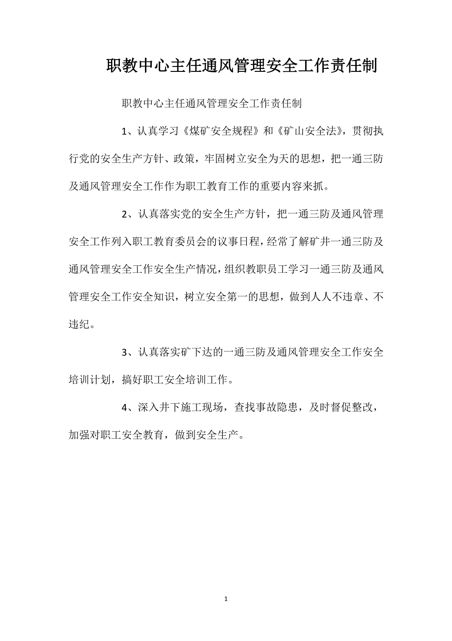 职教中心主任通风管理安全工作责任制_第1页