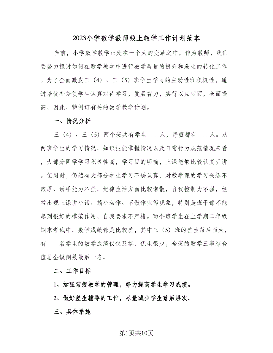 2023小学数学教师线上教学工作计划范本（四篇）.doc_第1页