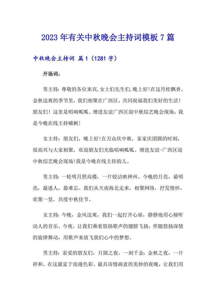 2023年有关中晚会主持词模板7篇_第1页