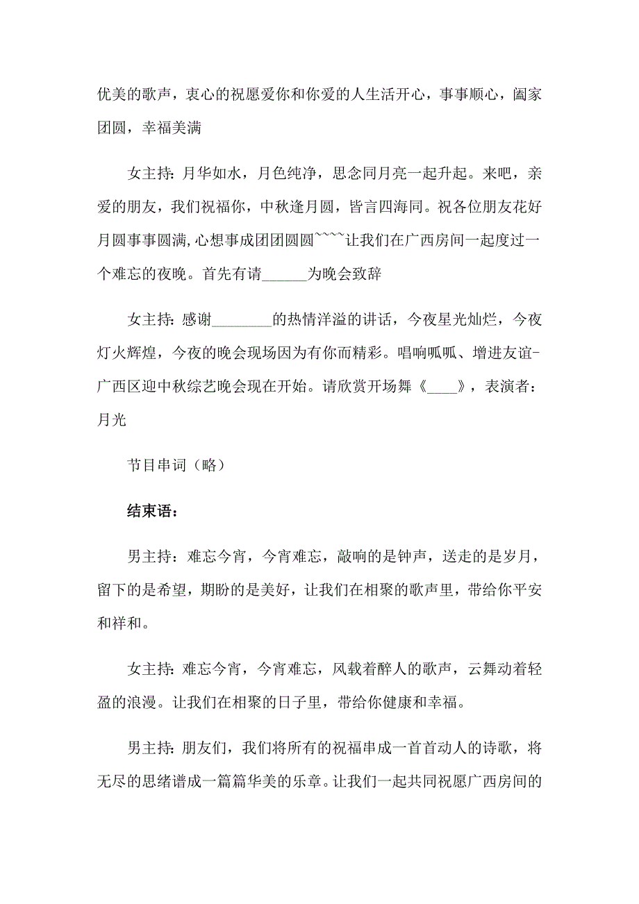 2023年有关中晚会主持词模板7篇_第2页