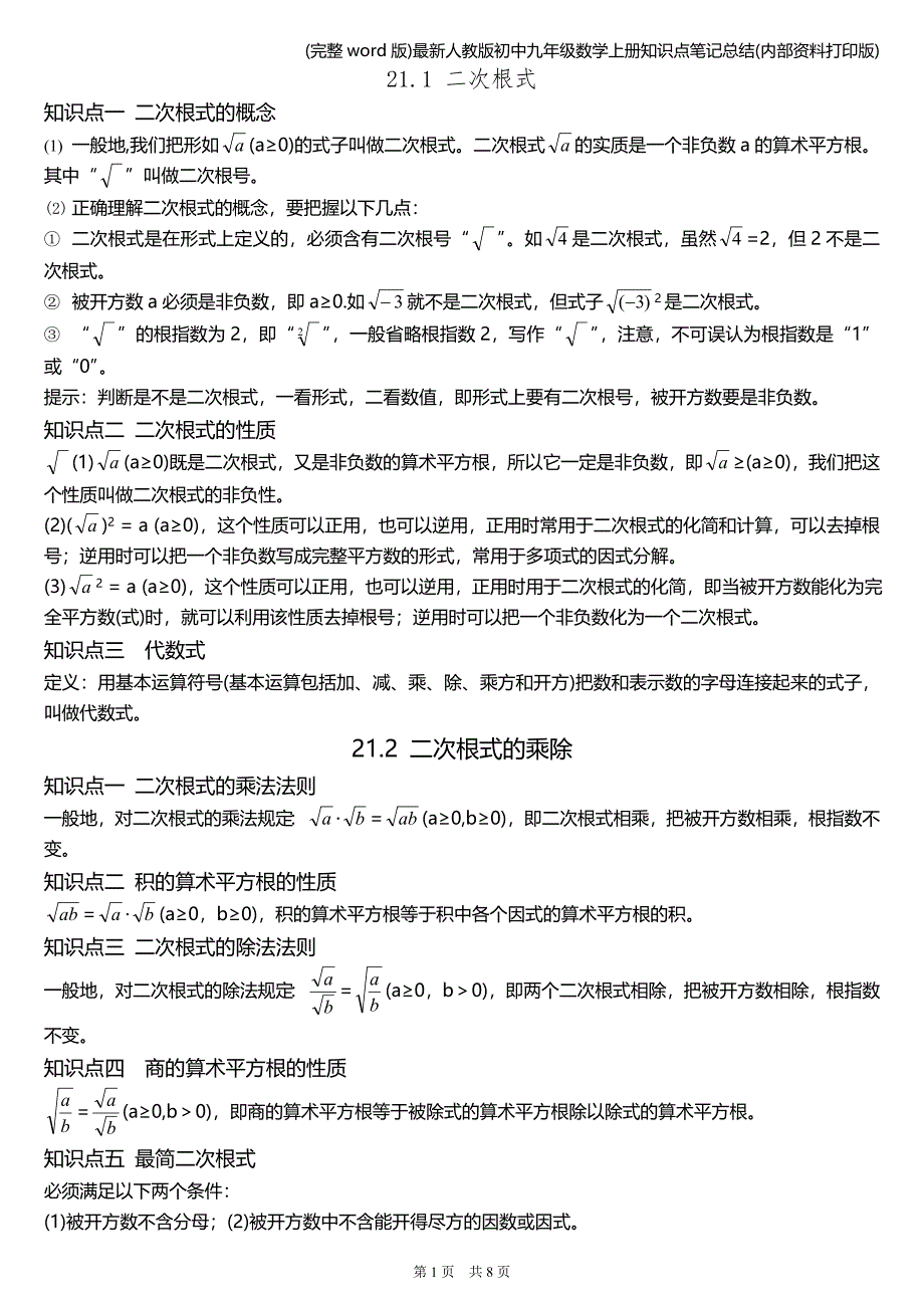 (完整word版)最新人教版初中九年级数学上册知识点笔记总结(内部资料打印版).doc_第1页