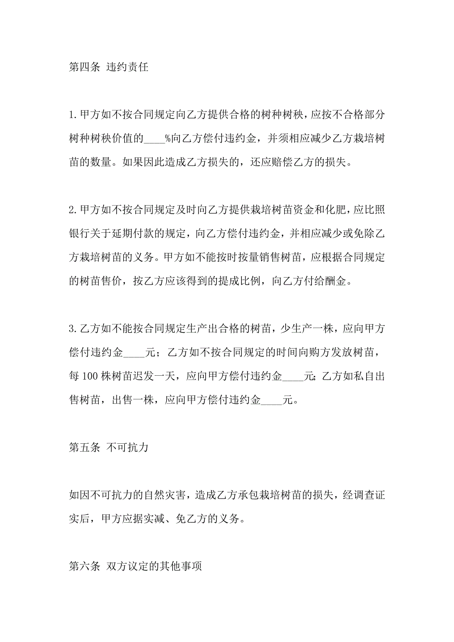 树苗栽培承包合同合同_第4页