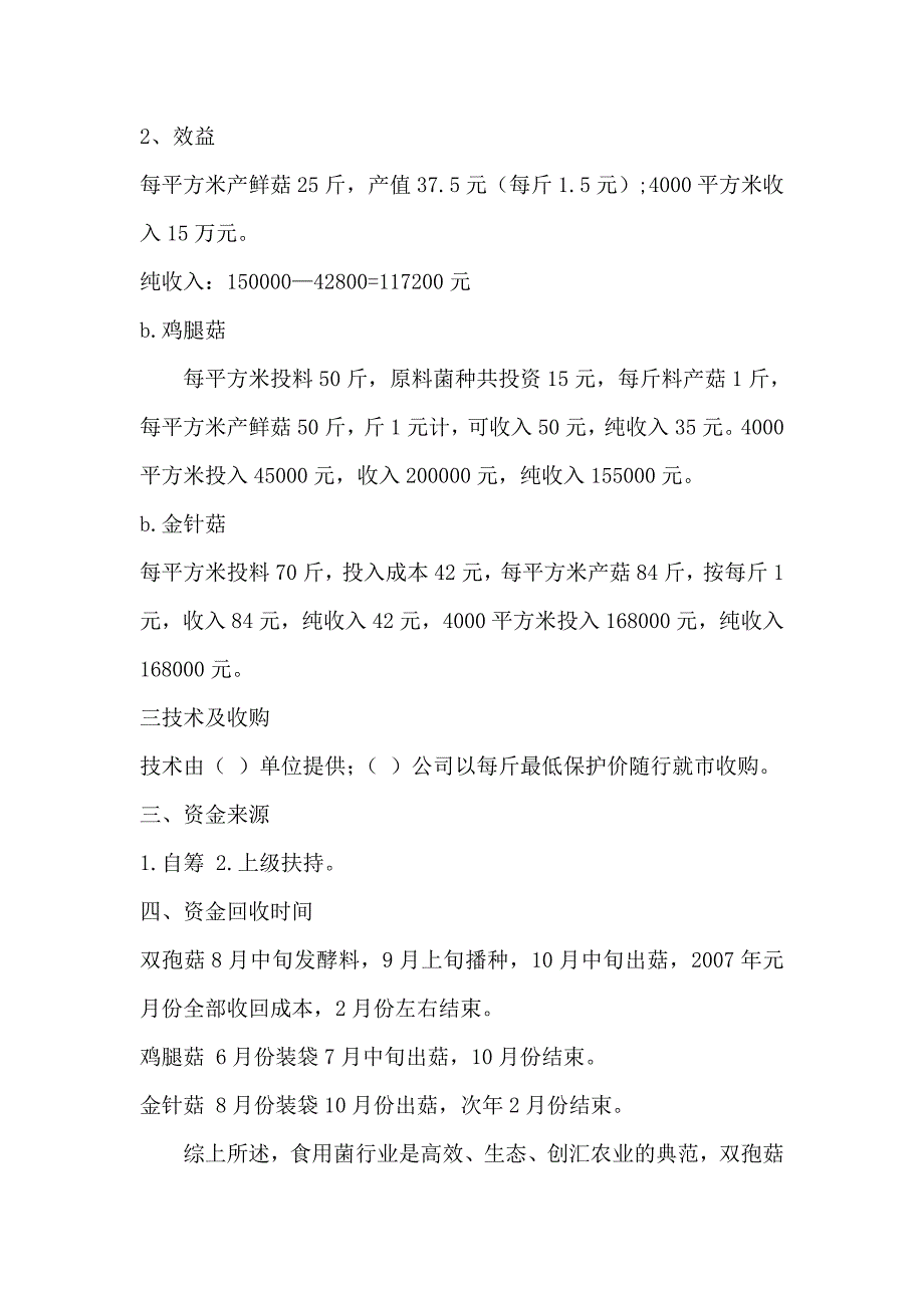 食用菌栽培可行性分析报告.doc_第3页