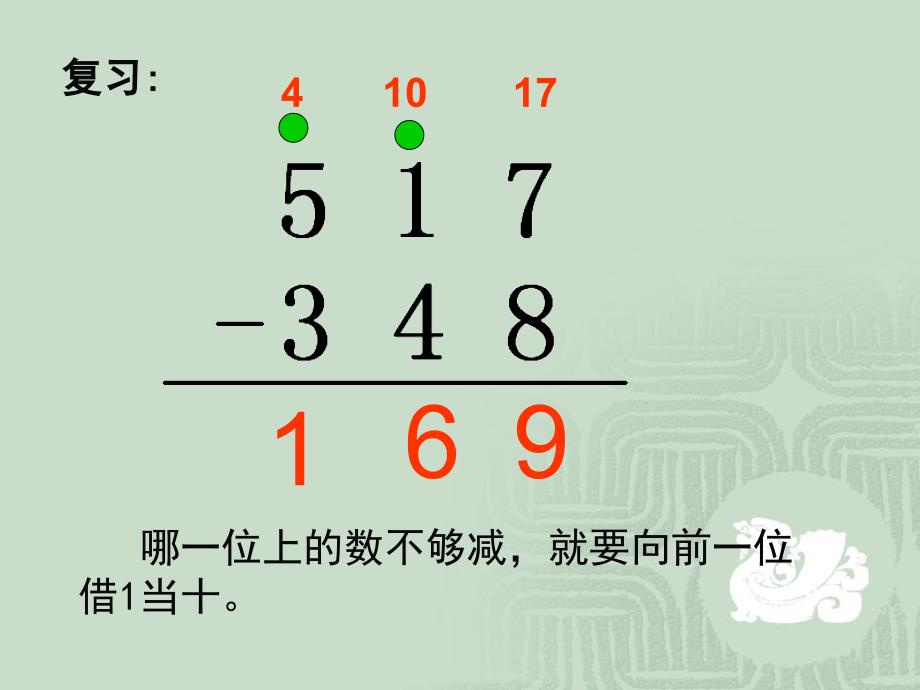 人教版三年级数学上册第二单元三位数的连续退位减法_第2页