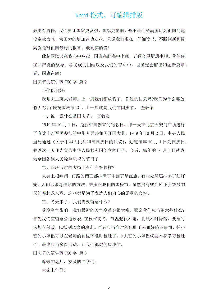 国庆节的演讲稿750字（汇编16篇）.docx_第2页