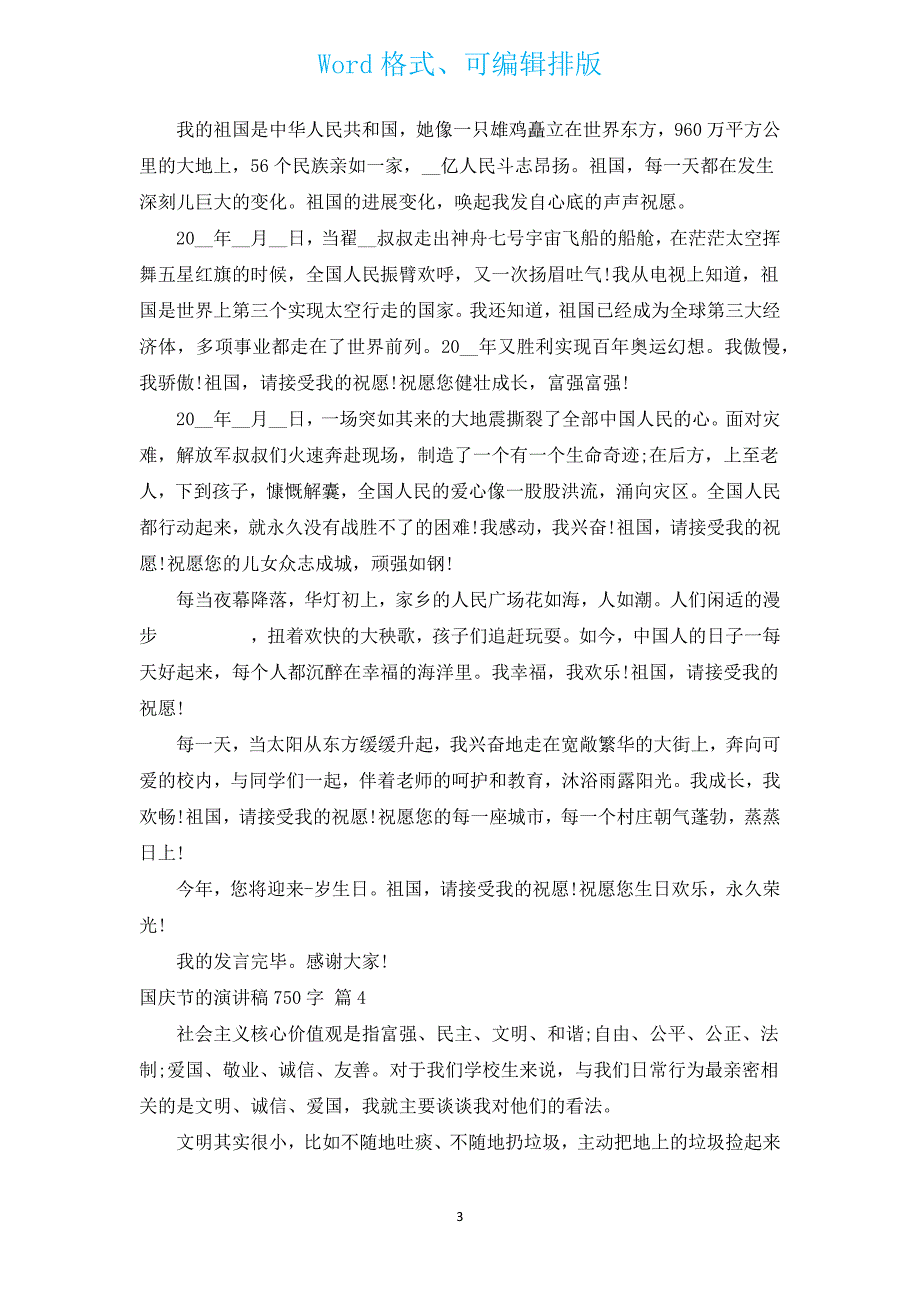 国庆节的演讲稿750字（汇编16篇）.docx_第3页