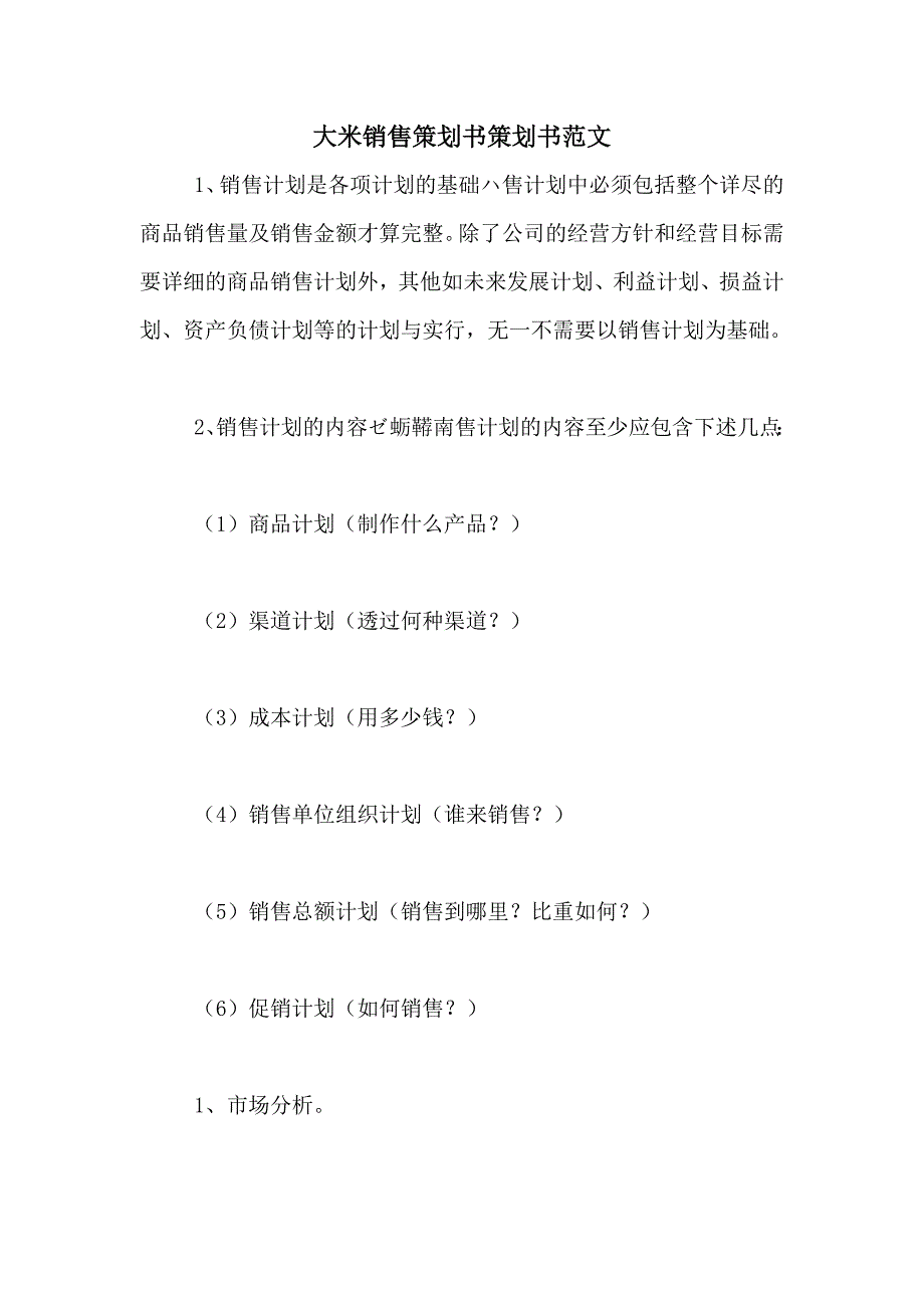 大米销售策划书策划书范文_第1页