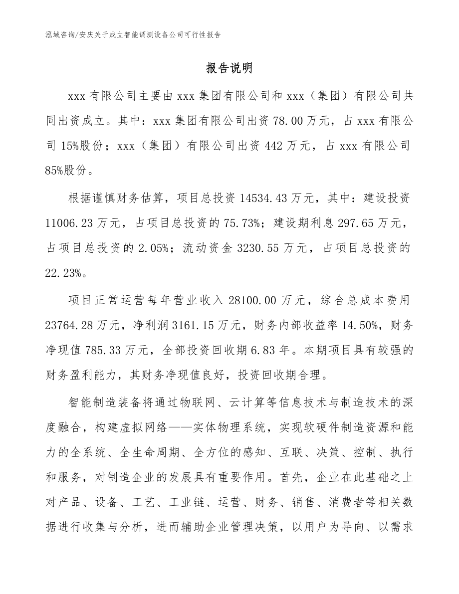 安庆关于成立智能调测设备公司可行性报告（模板范本）_第2页