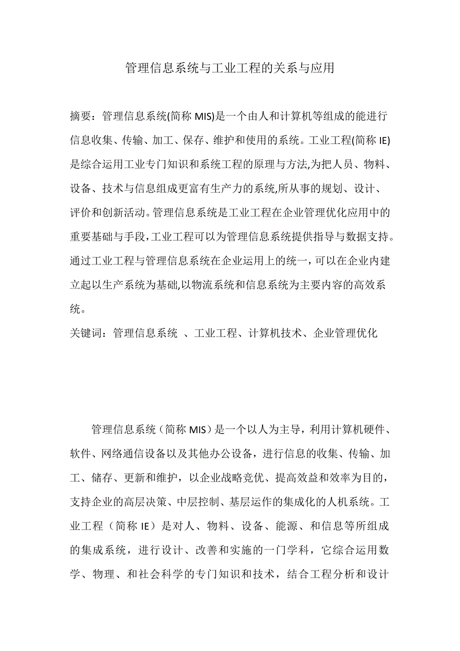 管理信息系统与工业工程的关系与应用_第1页