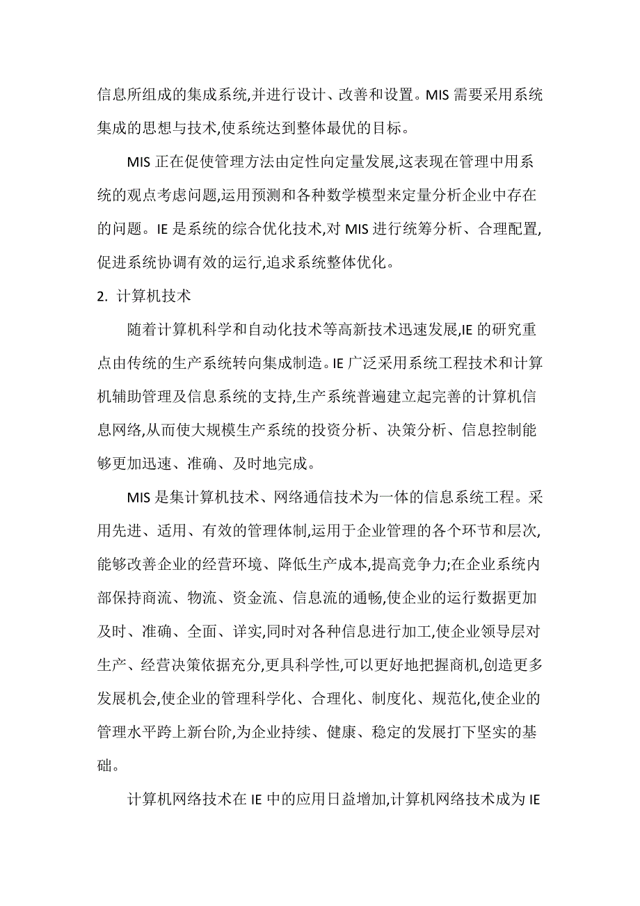 管理信息系统与工业工程的关系与应用_第3页