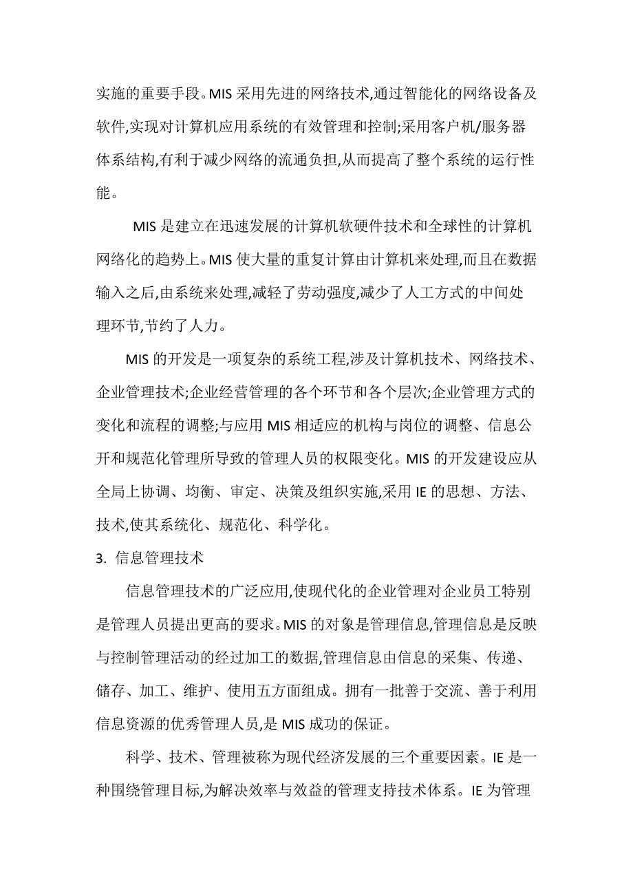 管理信息系统与工业工程的关系与应用_第4页