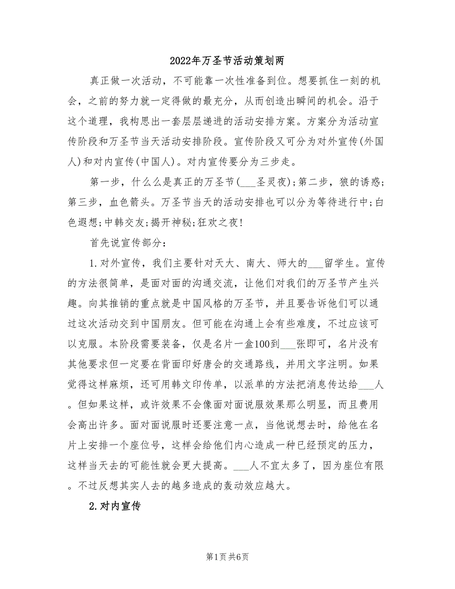 2022年万圣节活动策划两_第1页