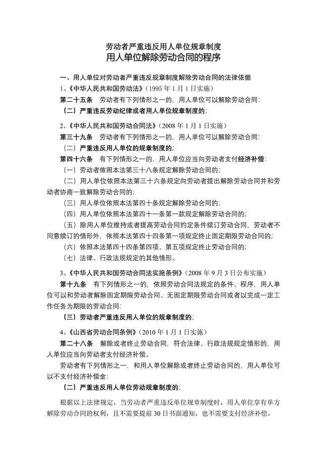 劳动者严重违反用人单位规章制度解除劳动合同的程序