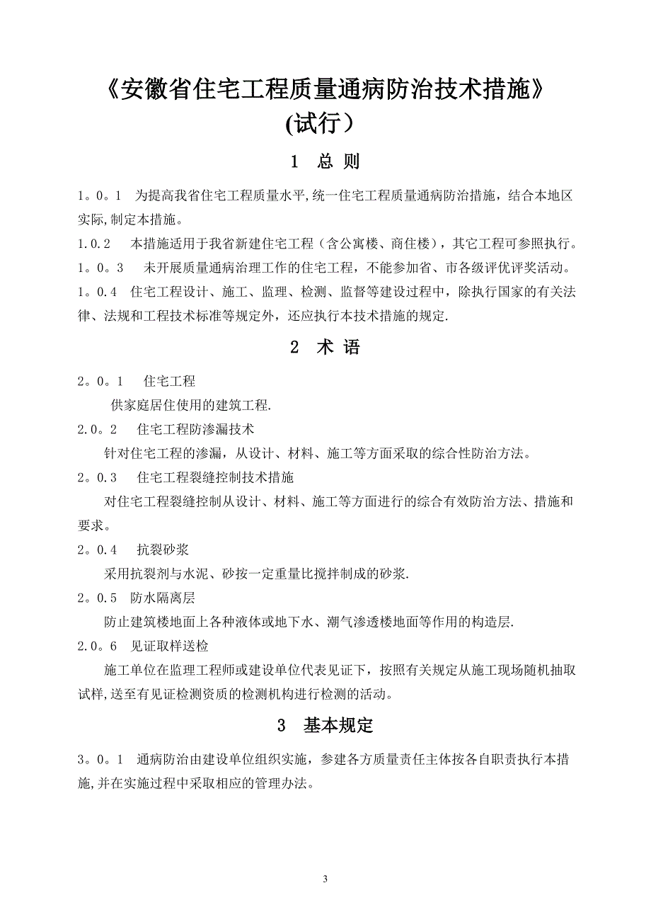 安徽省住宅工程质量通病防治技术措_第3页