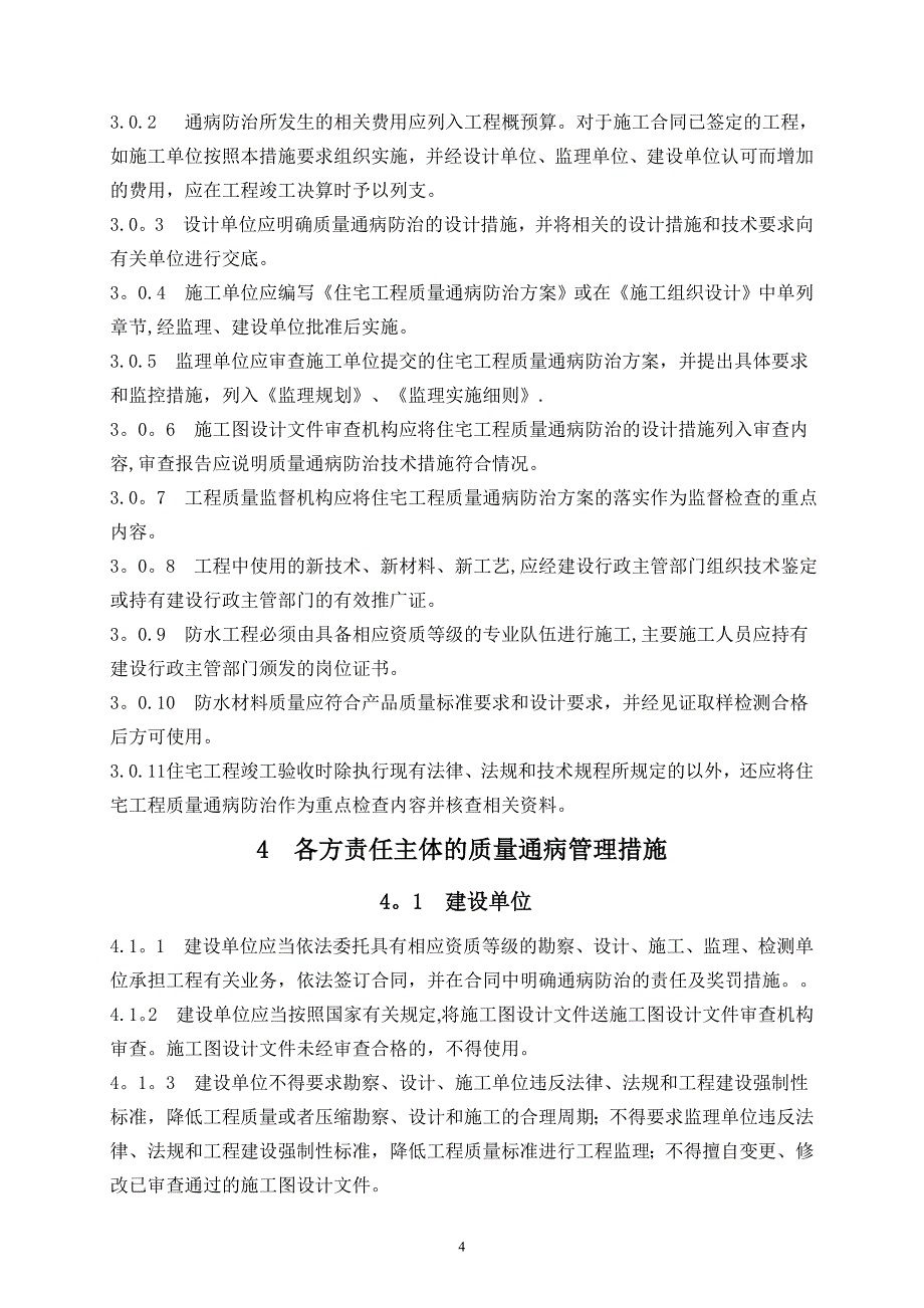 安徽省住宅工程质量通病防治技术措_第4页