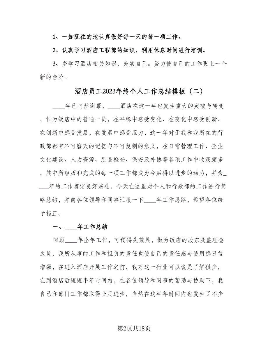 酒店员工2023年终个人工作总结模板（六篇）.doc_第2页