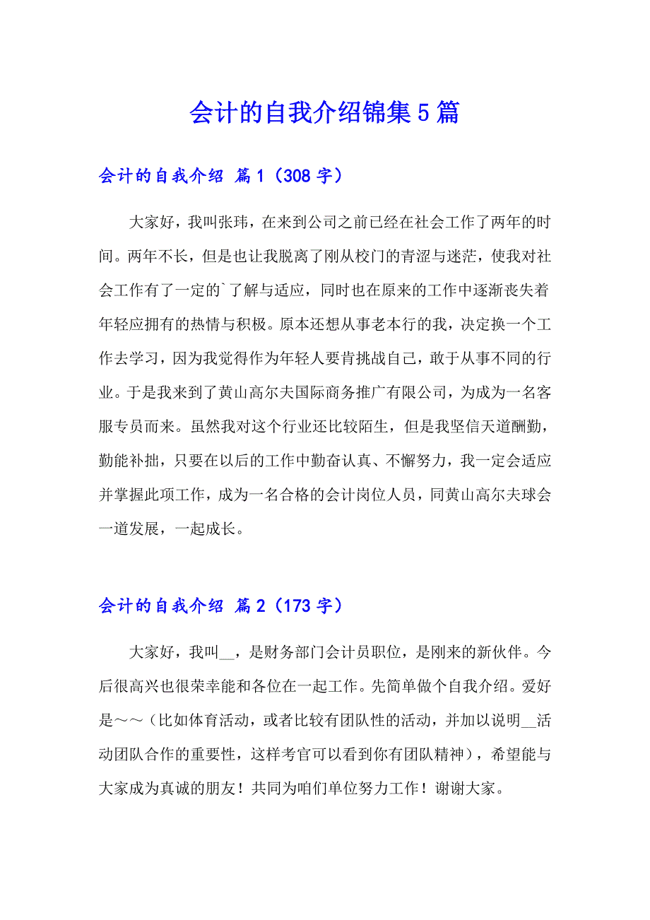 会计的自我介绍锦集5篇_第1页