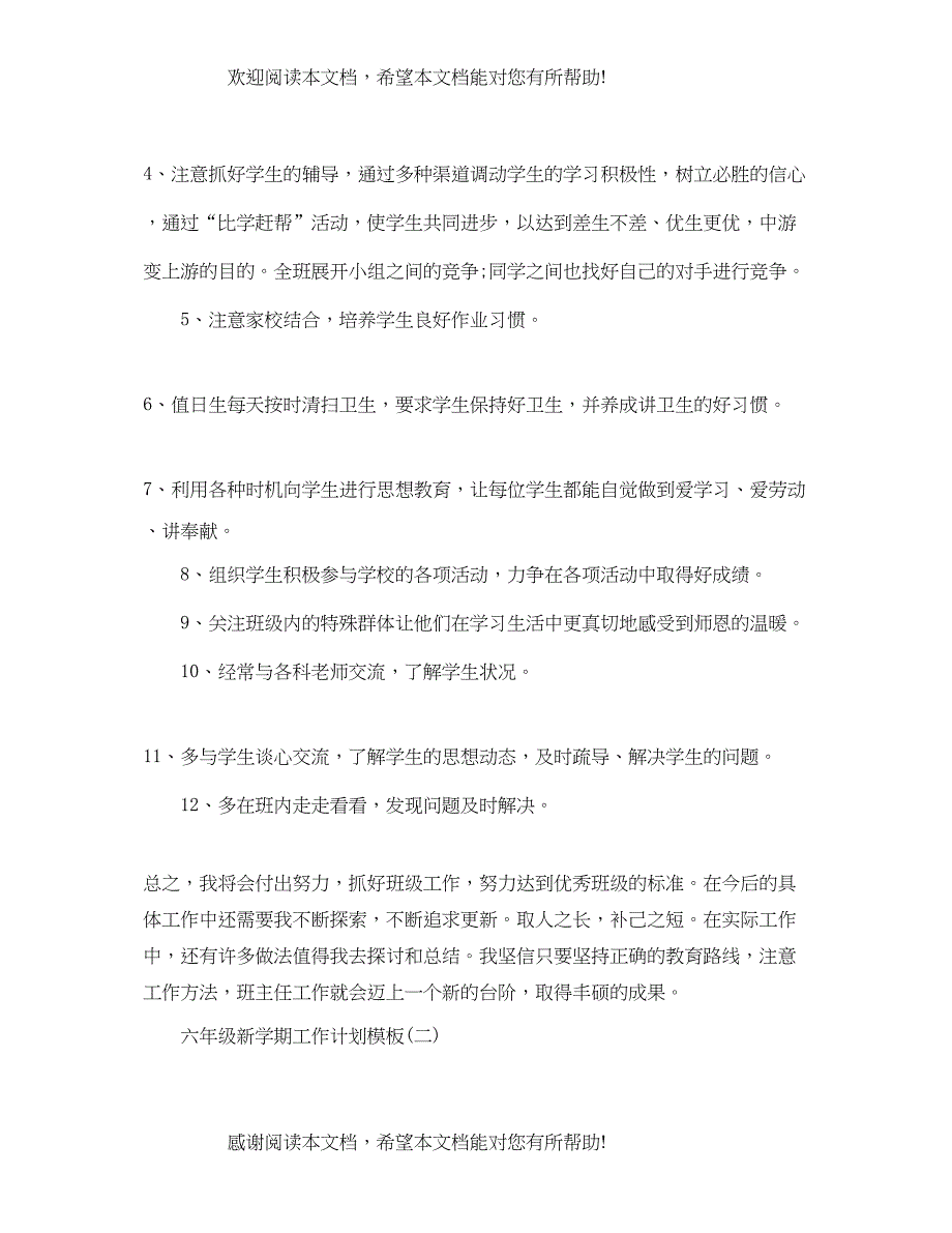 六年级新学期工作计划模板_第3页