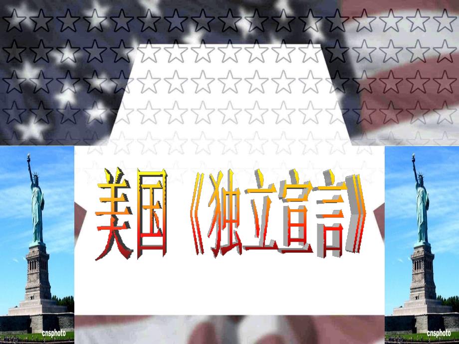 第5课美国《独立宣言》_第1页