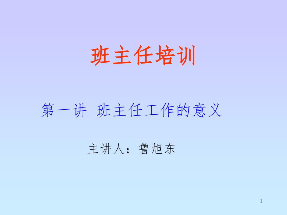 班主任培训.ppt_第1页