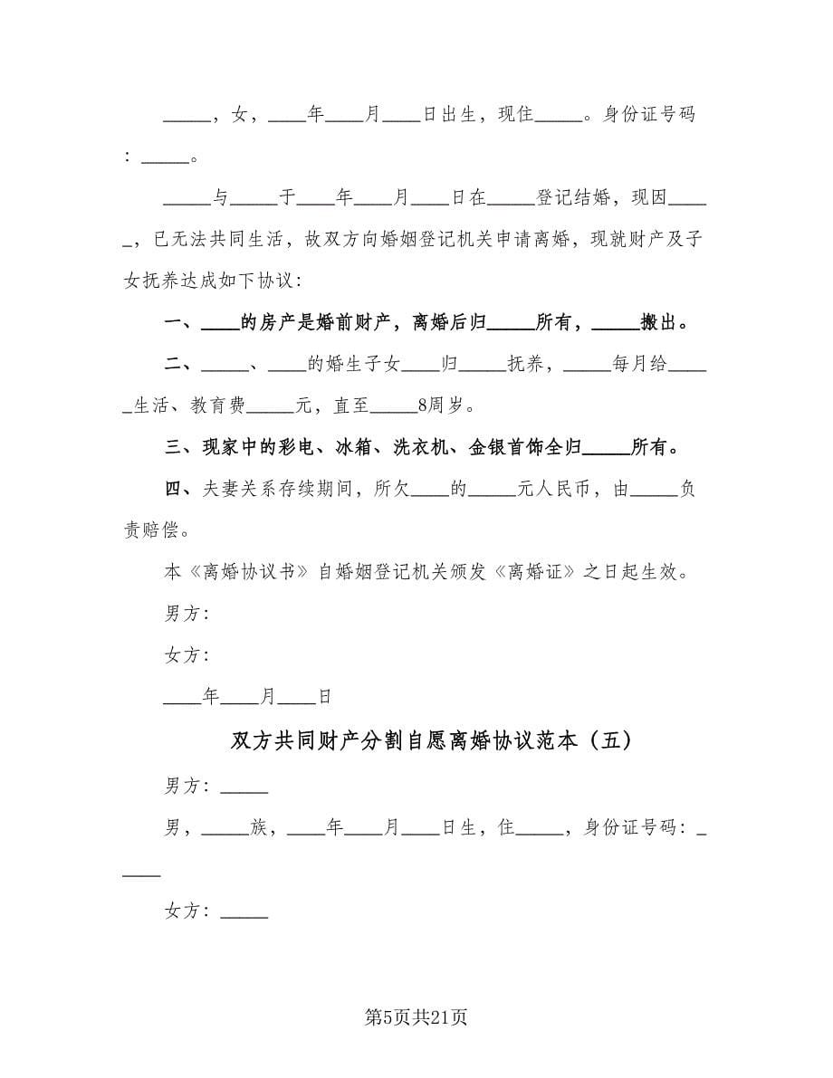 双方共同财产分割自愿离婚协议范本（11篇）.doc_第5页