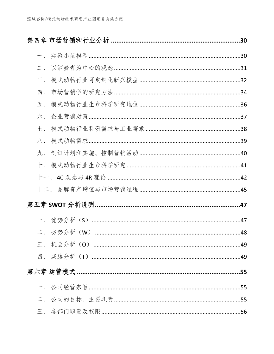 模式动物技术研发产业园项目实施方案【模板范本】_第2页