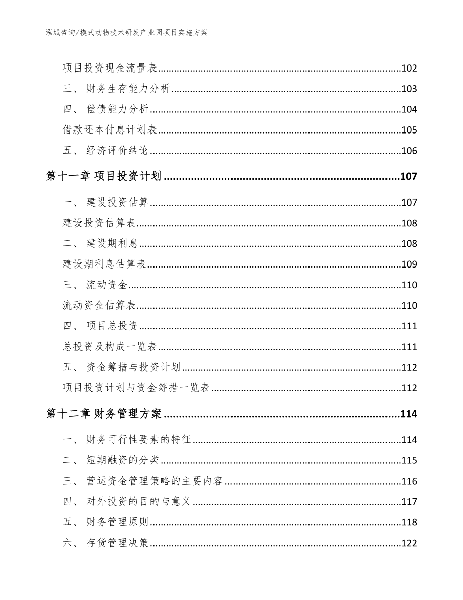 模式动物技术研发产业园项目实施方案【模板范本】_第4页