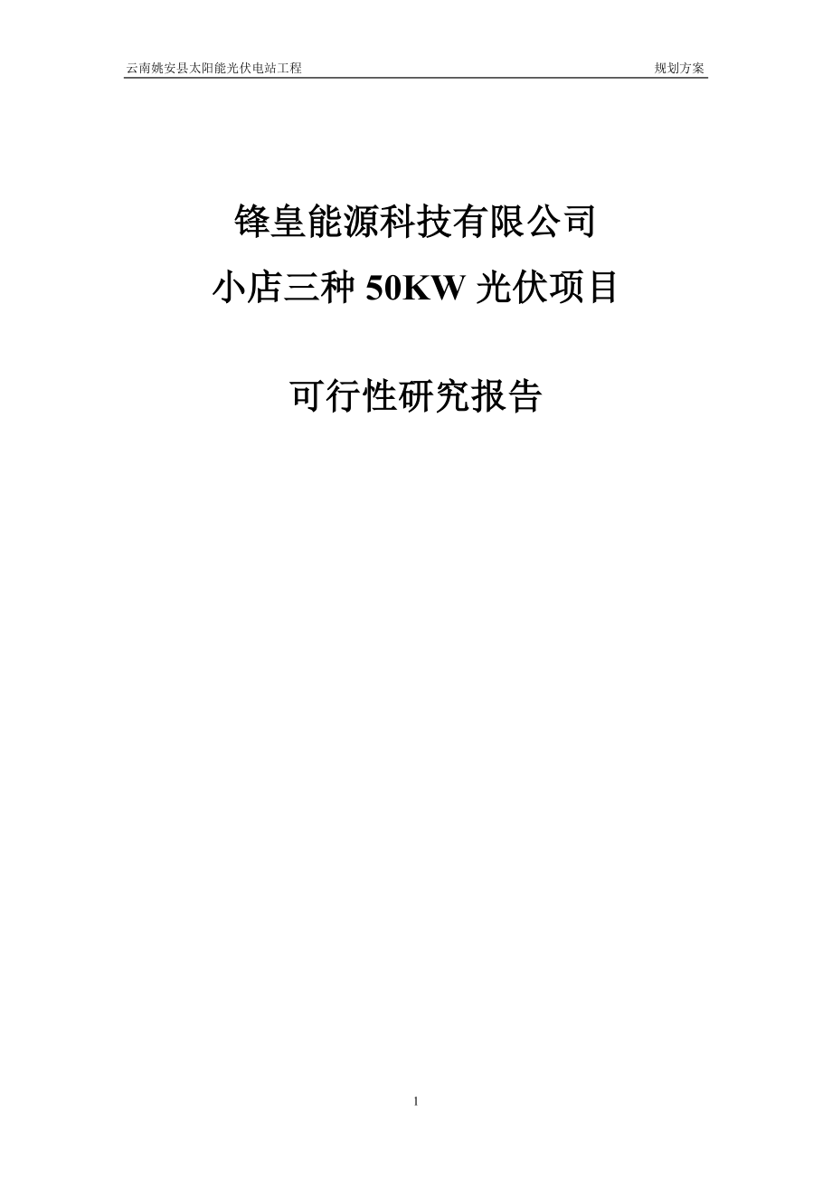 50kw光伏发电建设项目投资可行性计划书_第1页