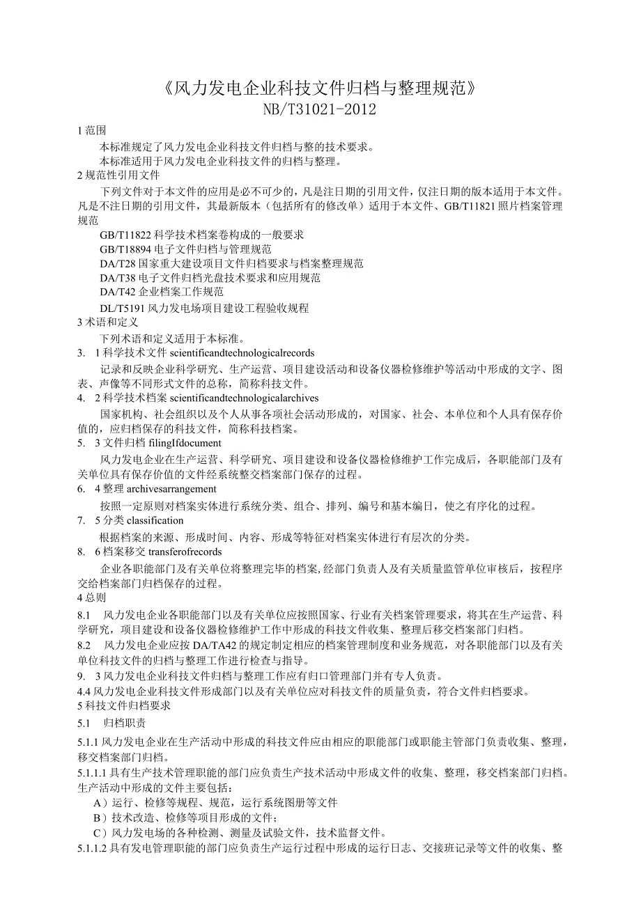 风力发电企业科技文件归档与整理规范_第1页
