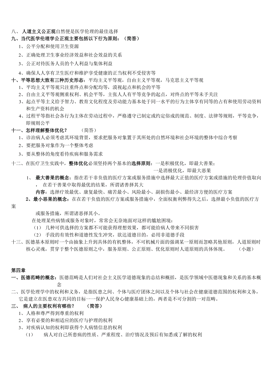 医学伦理学重点归纳_第3页