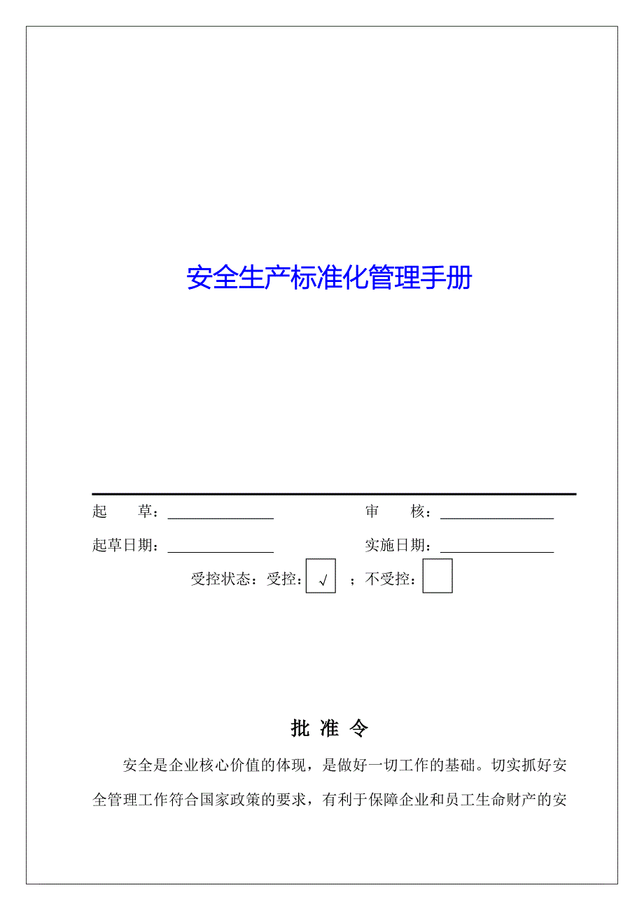 水泥厂安全标准化管理手册_第1页