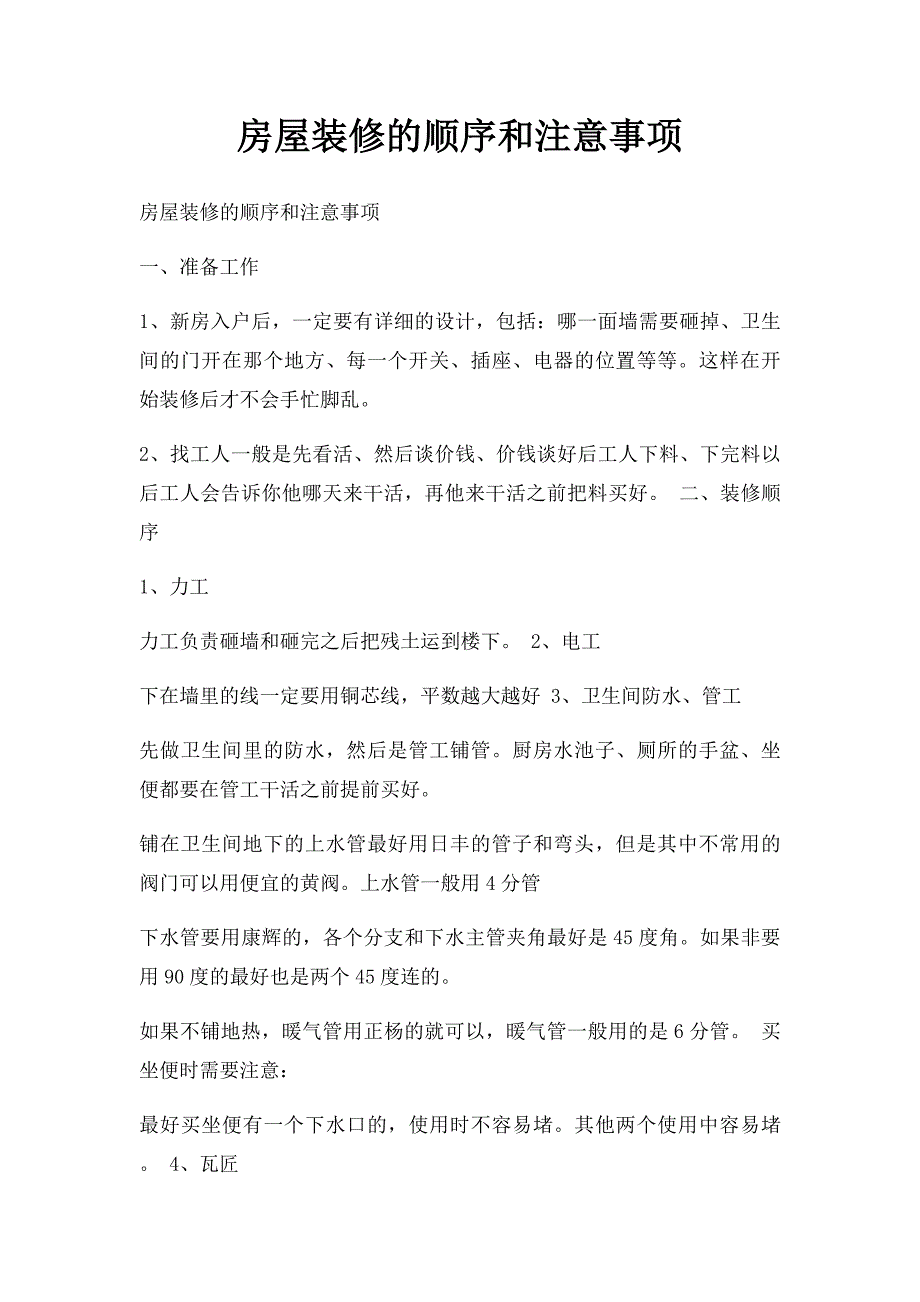 房屋装修的顺序和注意事项_第1页