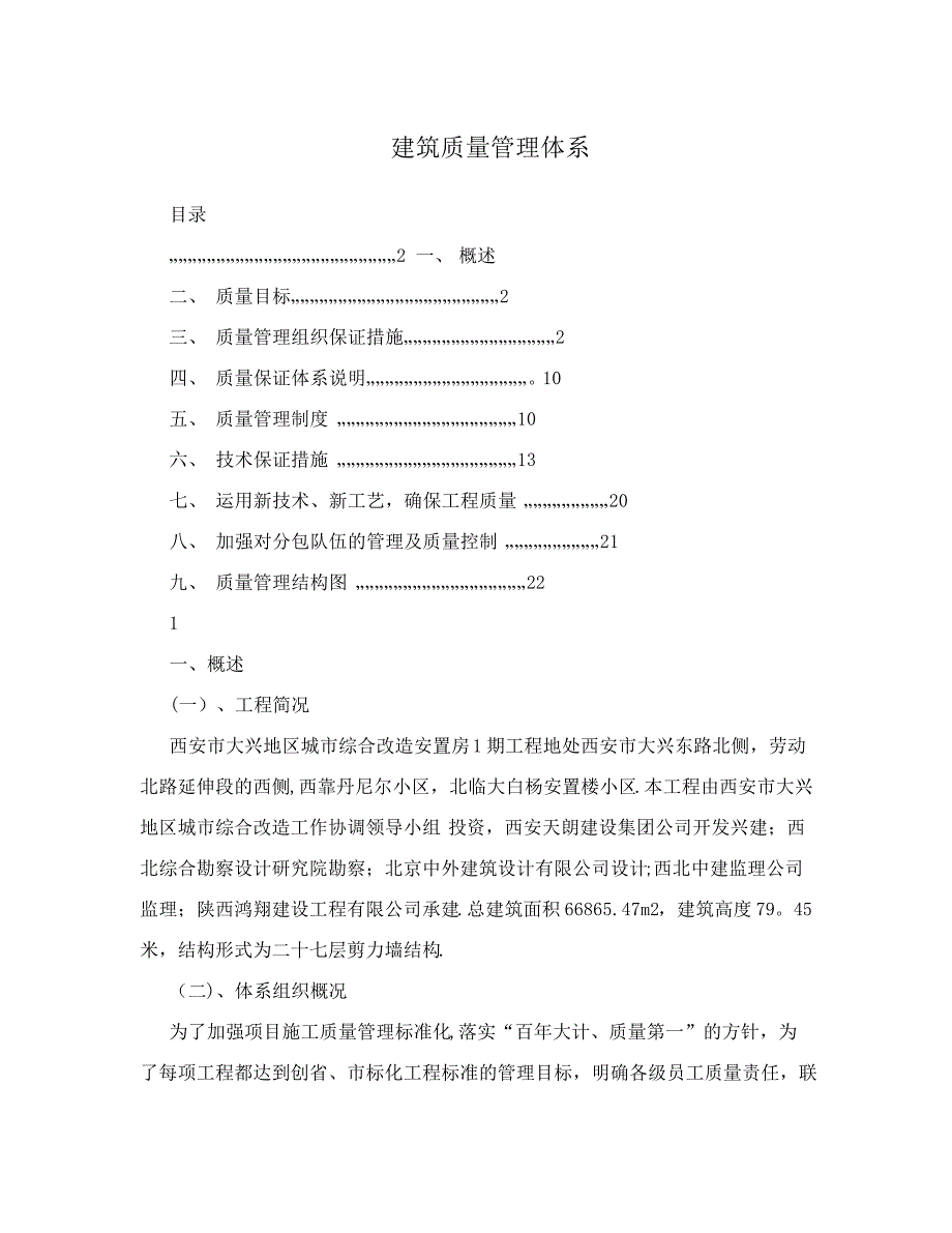 建筑质量管理体系_第1页