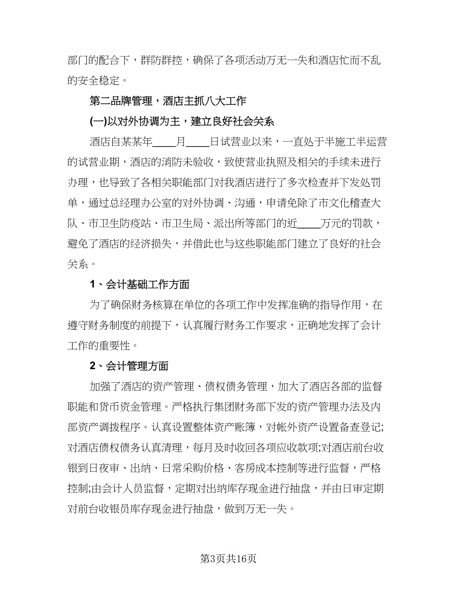 酒店领班个人年终总结及计划样本（9篇）_第3页