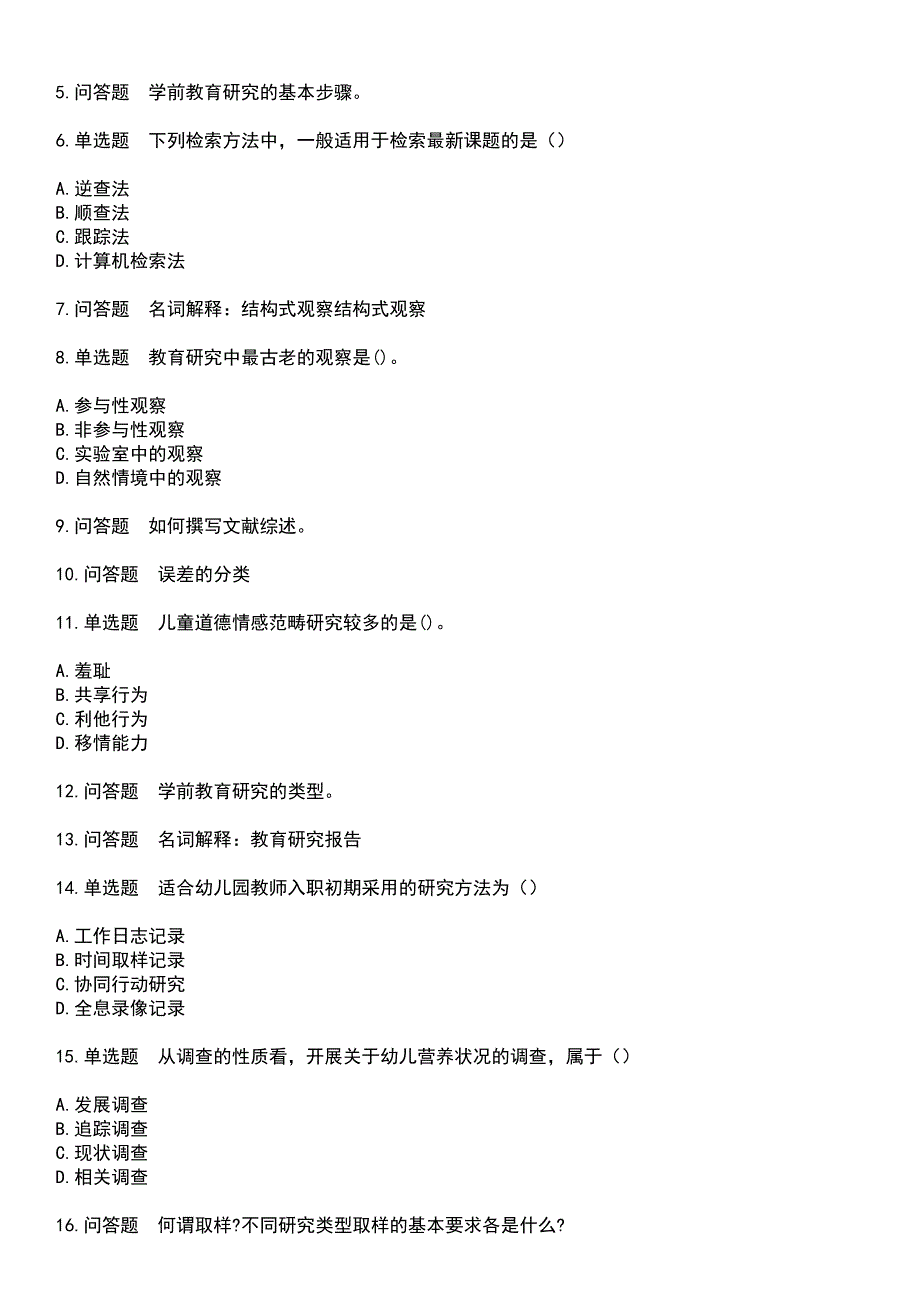 2023年自考专业(学前教育)-学前教育研究方法考试题含答案_第2页