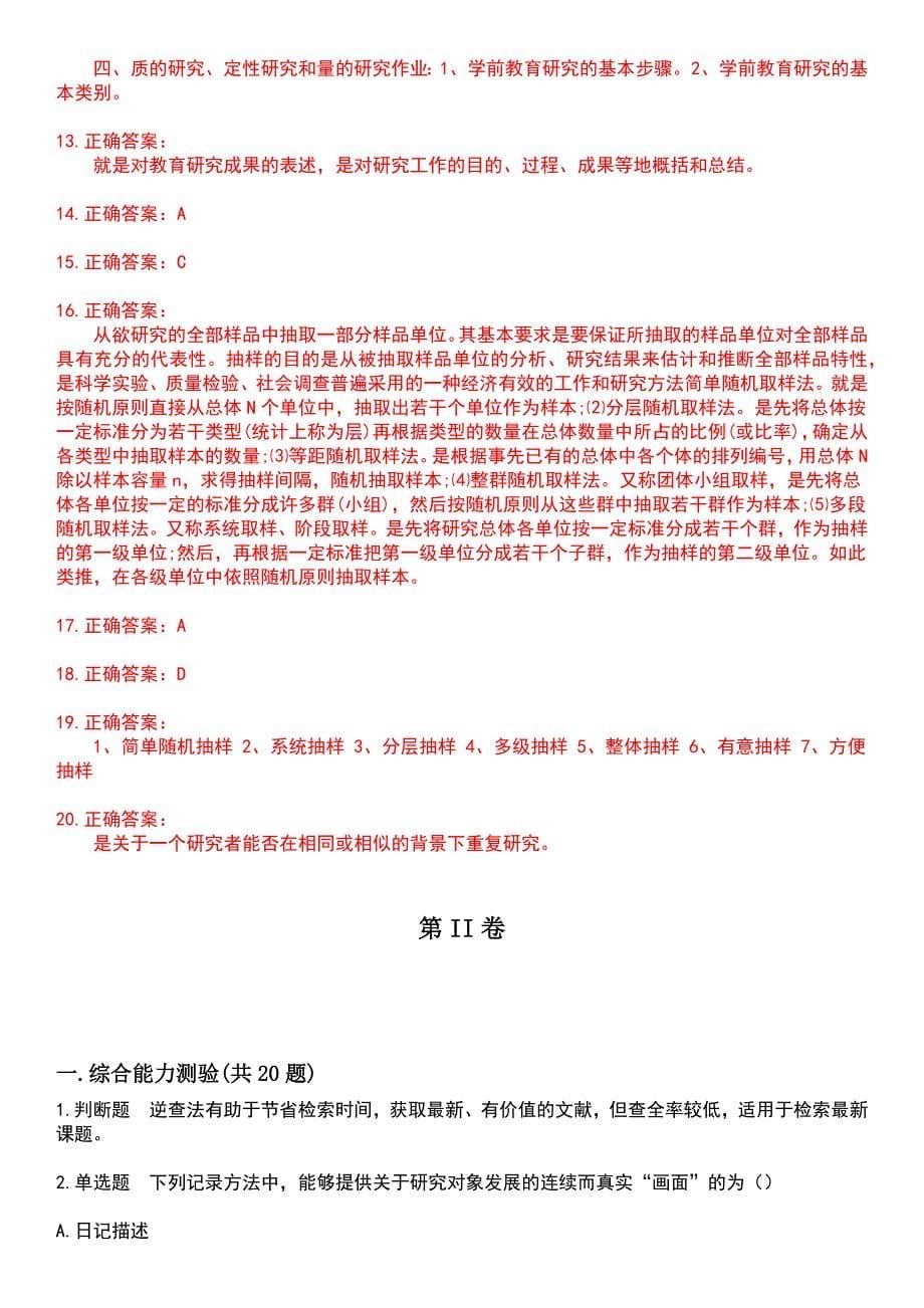 2023年自考专业(学前教育)-学前教育研究方法考试题含答案_第5页